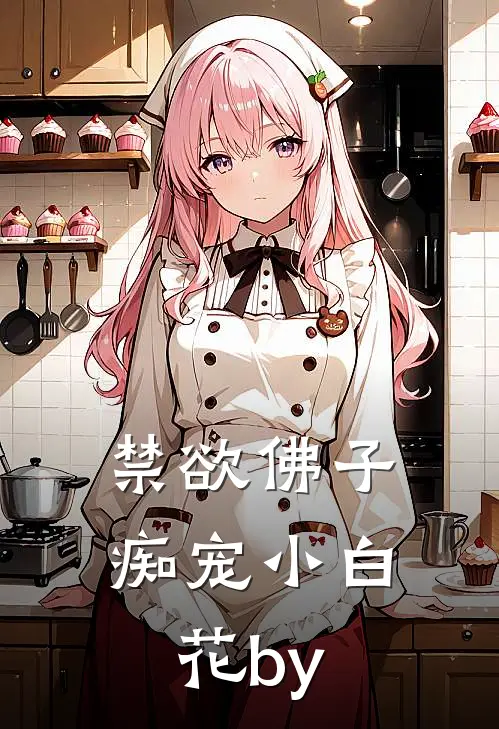禁欲佛子痴宠小白花by