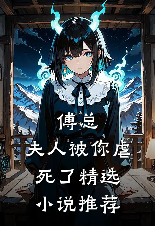傅总,夫人被你虐死了精选小说推荐