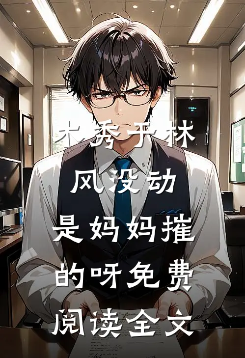 木秀于林风没动，是妈妈摧的呀免费阅读全文