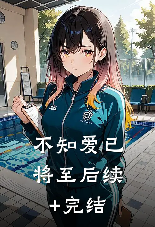 不知爱已将至后续+完结