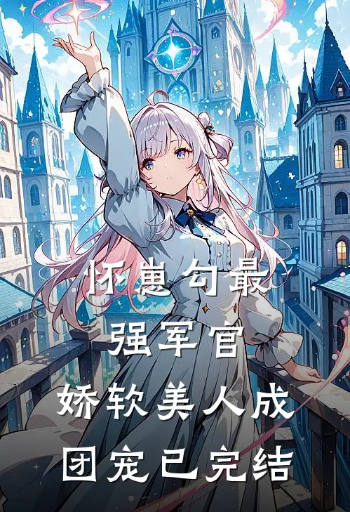 怀崽勾最强军官，娇软美人成团宠已完结