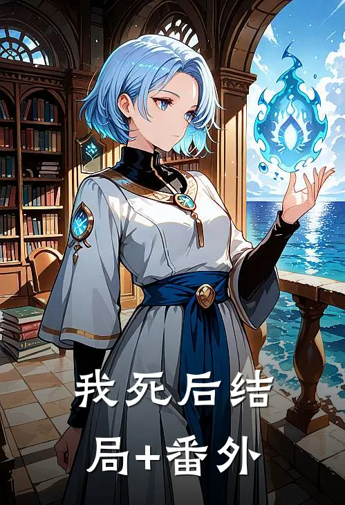 我死后结局+番外