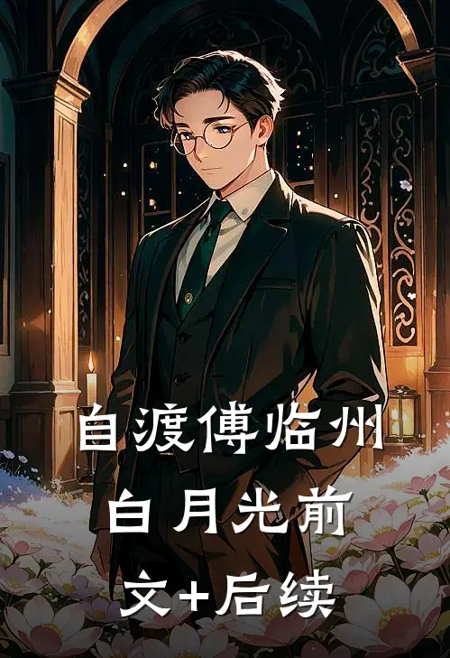 自渡傅临州白月光前文+后续