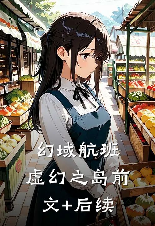幻域航班：虚幻之岛前文+后续