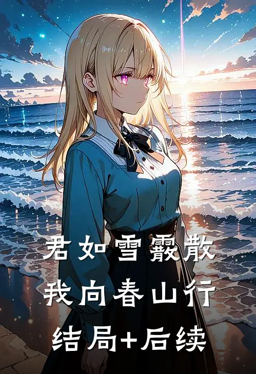 君如雪霰散，我向春山行结局+后续