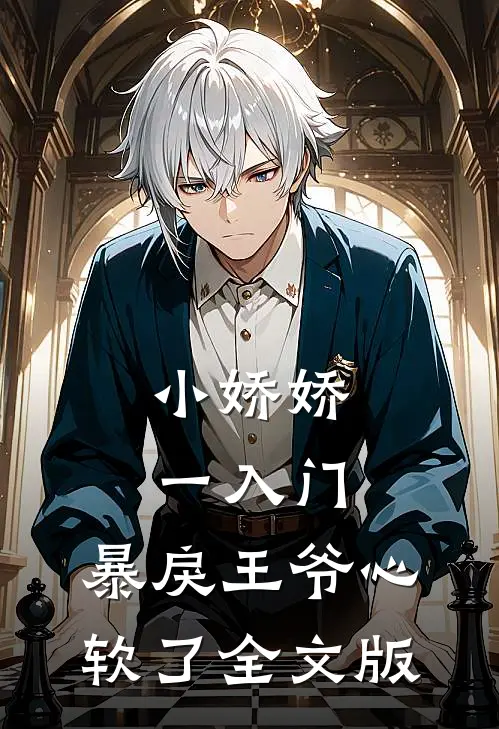 小娇娇一入门，暴戾王爷心软了全文版