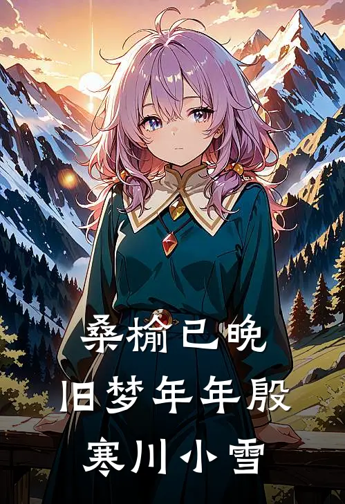 桑榆已晚，旧梦年年殷寒川小雪