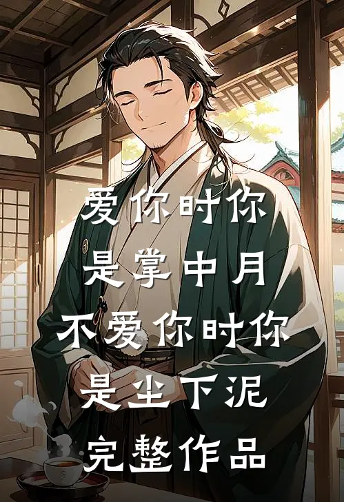 爱你时你是掌中月，不爱你时你是尘下泥完整作品