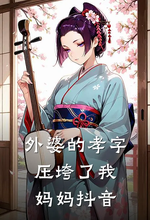 外婆的孝字压垮了我妈妈抖音