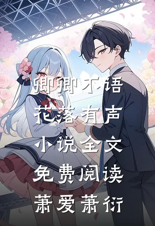 卿卿不语，花落有声小说全文免费阅读萧爱萧衍