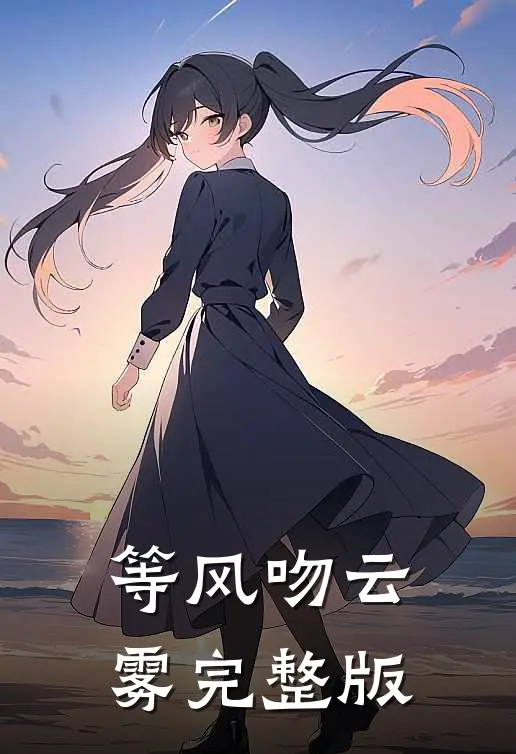 等风吻云雾完整版