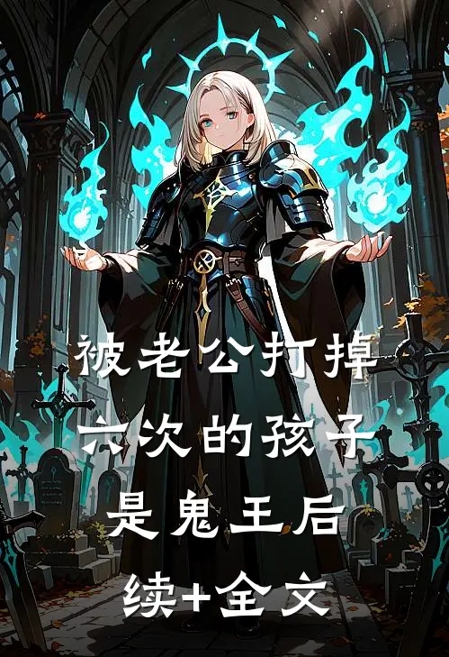 被老公打掉六次的孩子是鬼王后续+全文