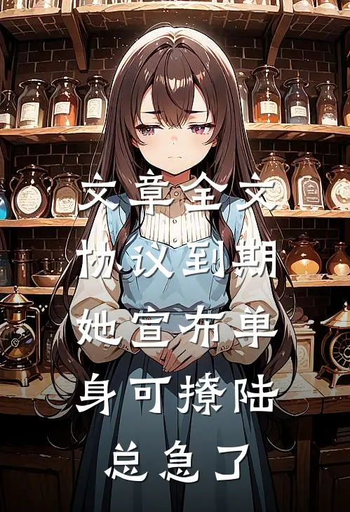 文章全文协议到期，她宣布单身可撩陆总急了