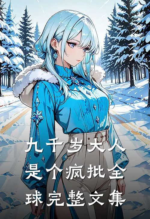 九千岁大人是个疯批全球完整文集