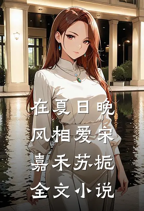 在夏日晚风相爱宋嘉禾苏栀全文小说