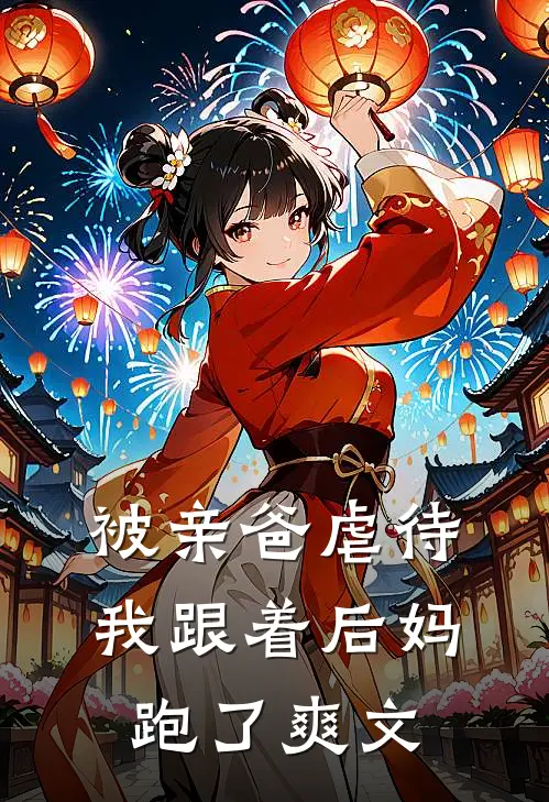 被亲爸虐待，我跟着后妈跑了爽文