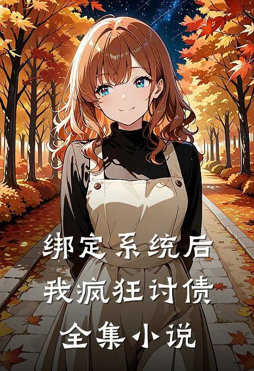 绑定系统后，我疯狂讨债全集小说