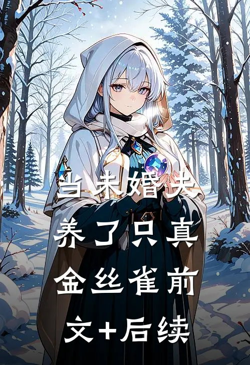 当未婚夫养了只真金丝雀前文+后续