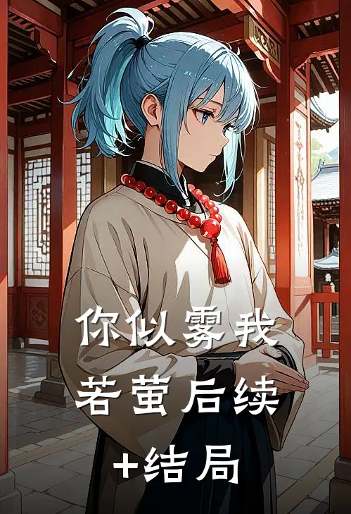 你似雾我若萤后续+结局