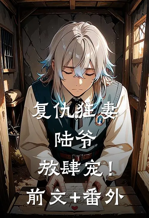 复仇狂妻：陆爷，放肆宠！前文+番外