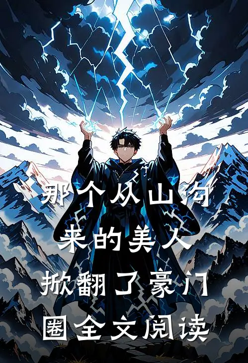 那个从山沟来的美人，掀翻了豪门圈全文阅读