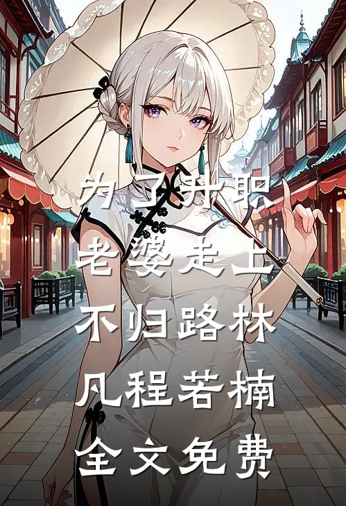 为了升职，老婆走上不归路林凡程若楠全文免费