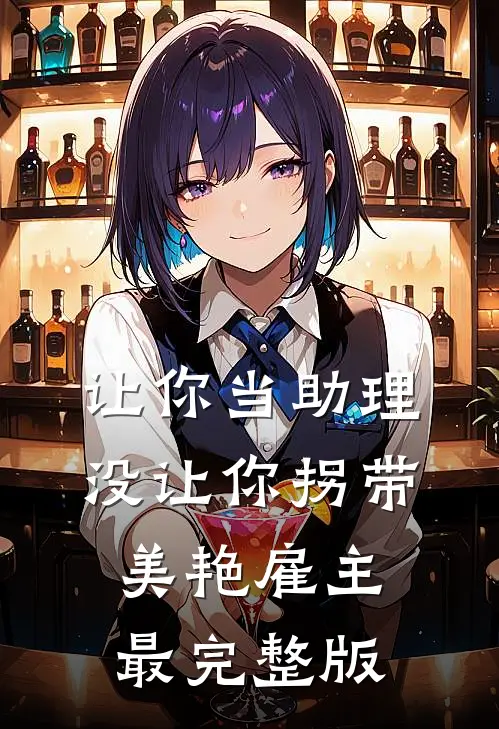 让你当助理，没让你拐带美艳雇主最完整版