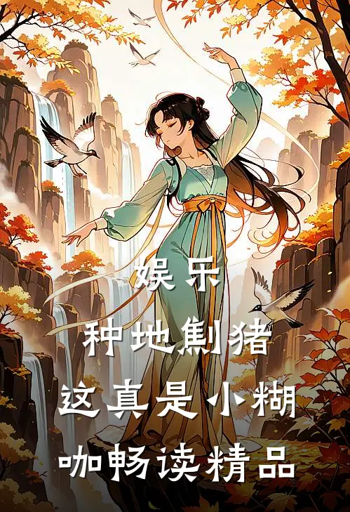 娱乐：种地劁猪，这真是小糊咖畅读精品
