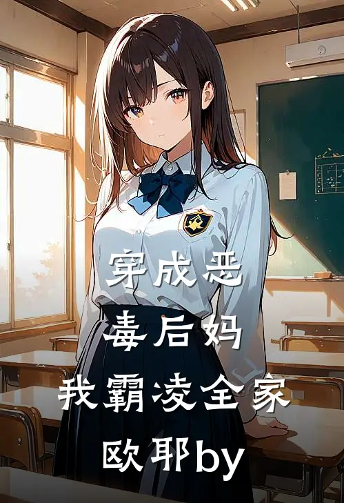穿成恶毒后妈，我霸凌全家，欧耶by