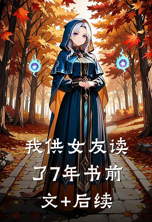 我供女友读了7年书前文+后续