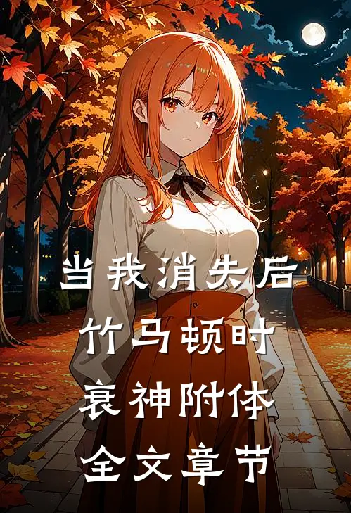 当我消失后，竹马顿时衰神附体全文章节