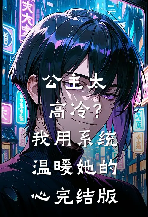 公主太高冷？我用系统温暖她的心完结版