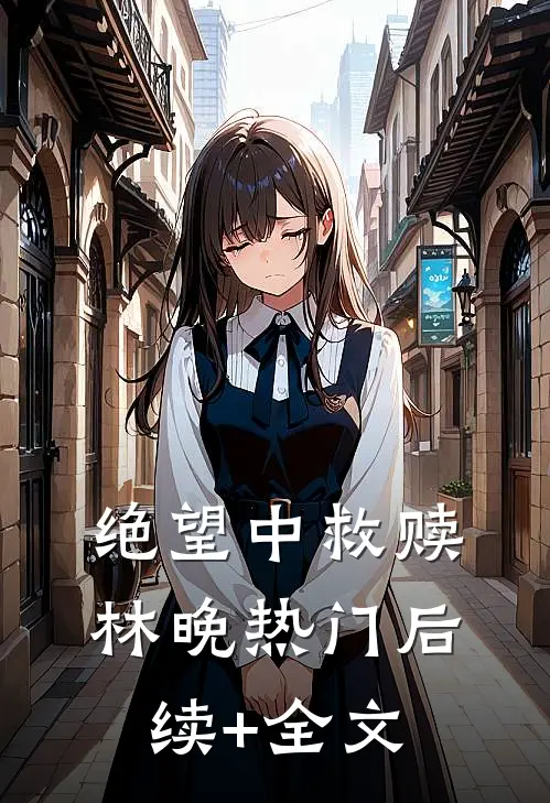 绝望中救赎林晚热门后续+全文