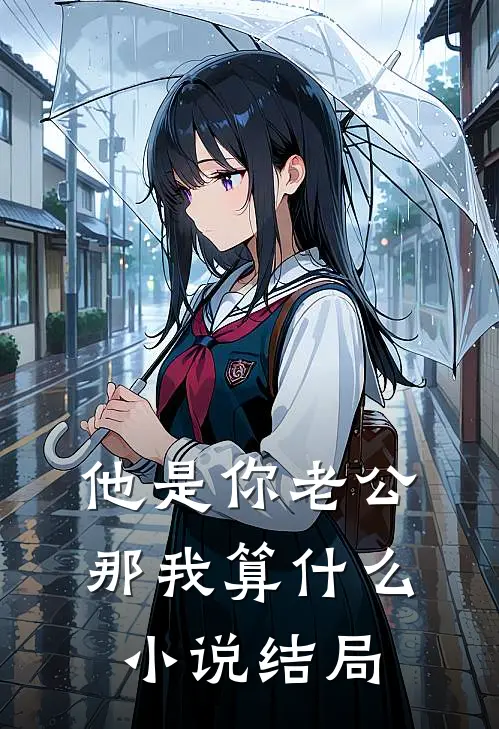 他是你老公，那我算什么小说结局