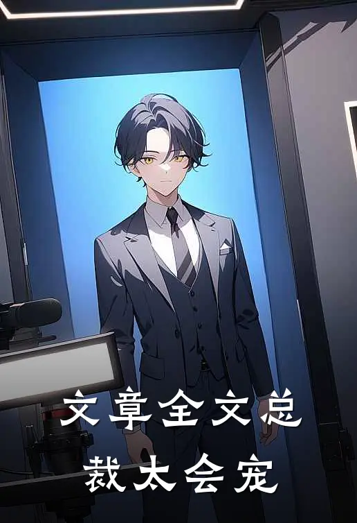 文章全文总裁太会宠