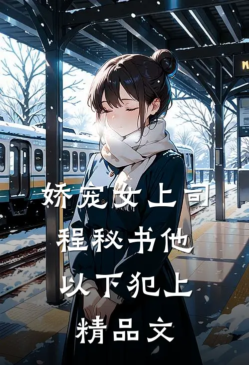 娇宠女上司，程秘书他以下犯上精品文