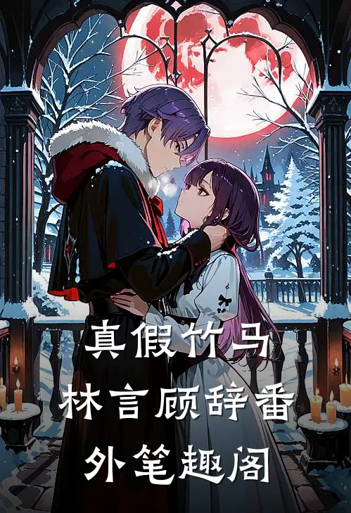 真假竹马：林言顾辞番外笔趣阁