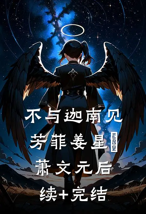 不与迦南见芳菲姜星玥萧文元后续+完结