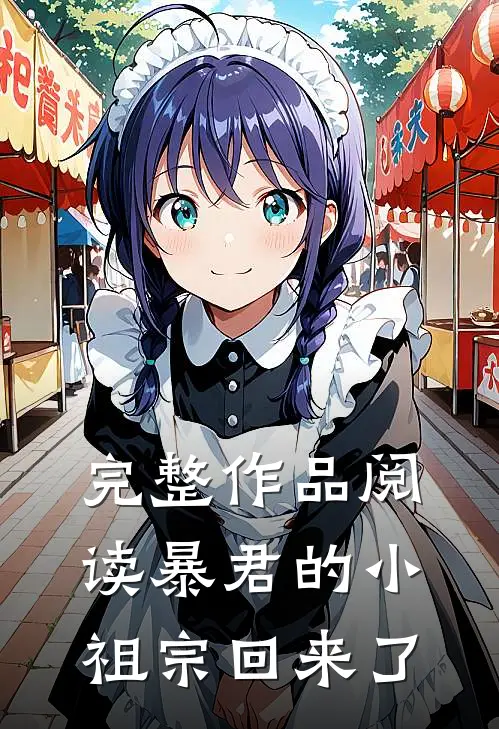 完整作品阅读暴君的小祖宗回来了