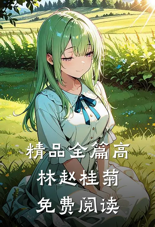 精品全篇高林赵桂菊免费阅读