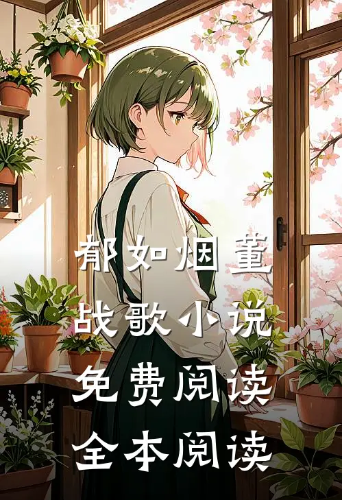 郁如烟董战歌小说免费阅读全本阅读