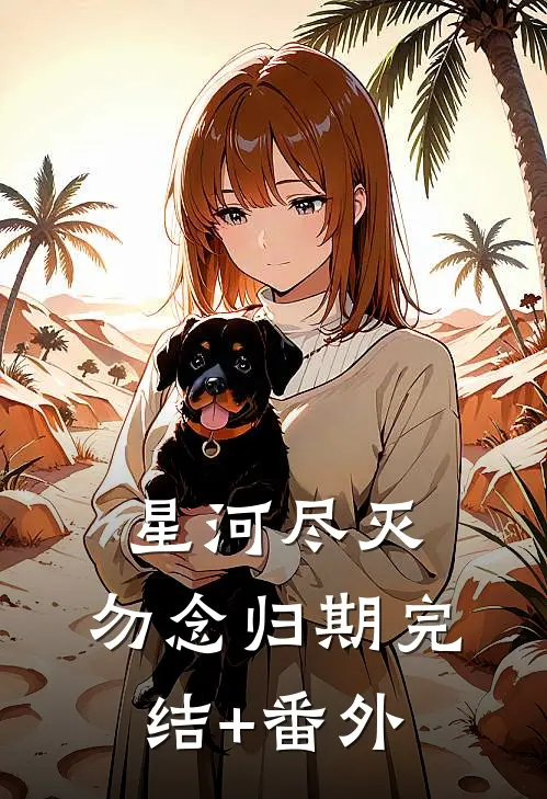 星河尽灭，勿念归期完结+番外