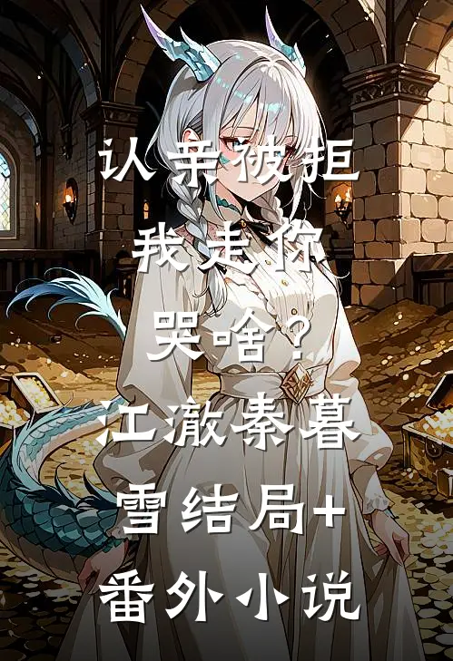 认亲被拒，我走你哭啥？江澈秦暮雪结局+番外小说