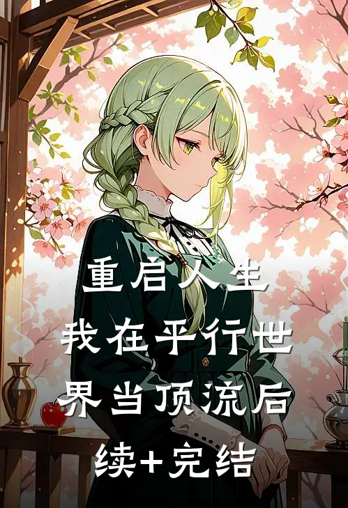 重启人生：我在平行世界当顶流后续+完结