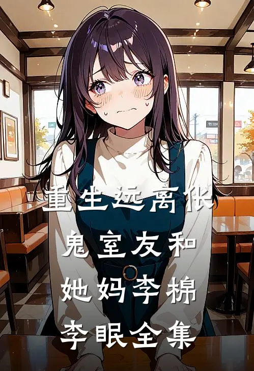 重生远离伥鬼室友和她妈李棉李眠 全集