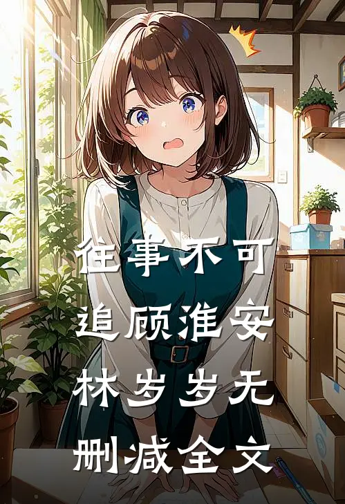 往事不可追顾淮安林岁岁无删减全文