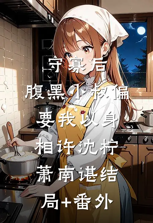 守寡后，腹黑小叔偏要我以身相许沈柠萧南谌结局+番外
