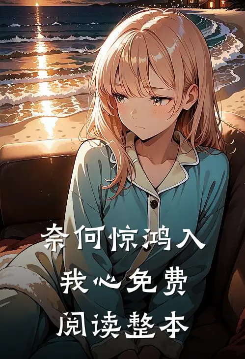 奈何惊鸿入我心免费阅读整本