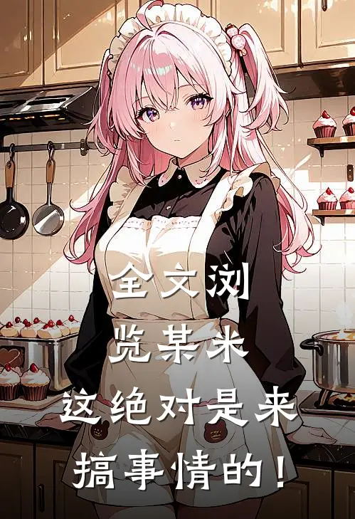 全文浏览某米：这绝对是来搞事情的！