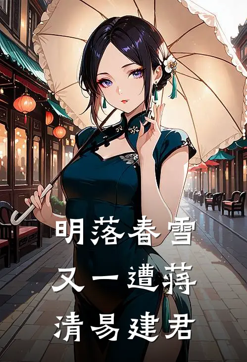 明落春雪又一遭蒋清易建君